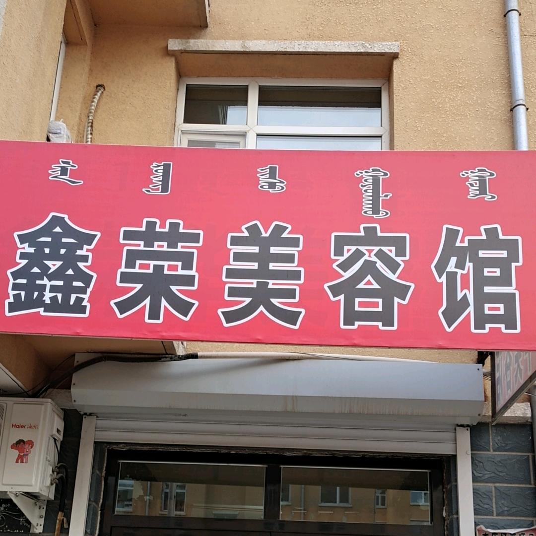 鑫荣美容馆