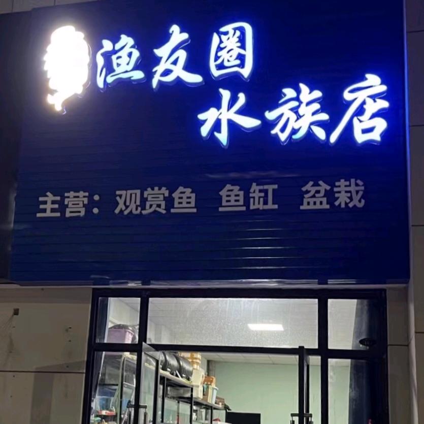 辉哥鱼业