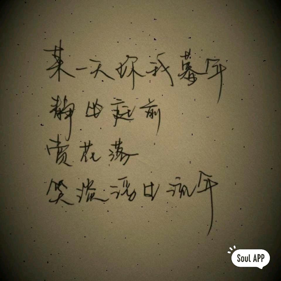 浮生若梦，为欢几何