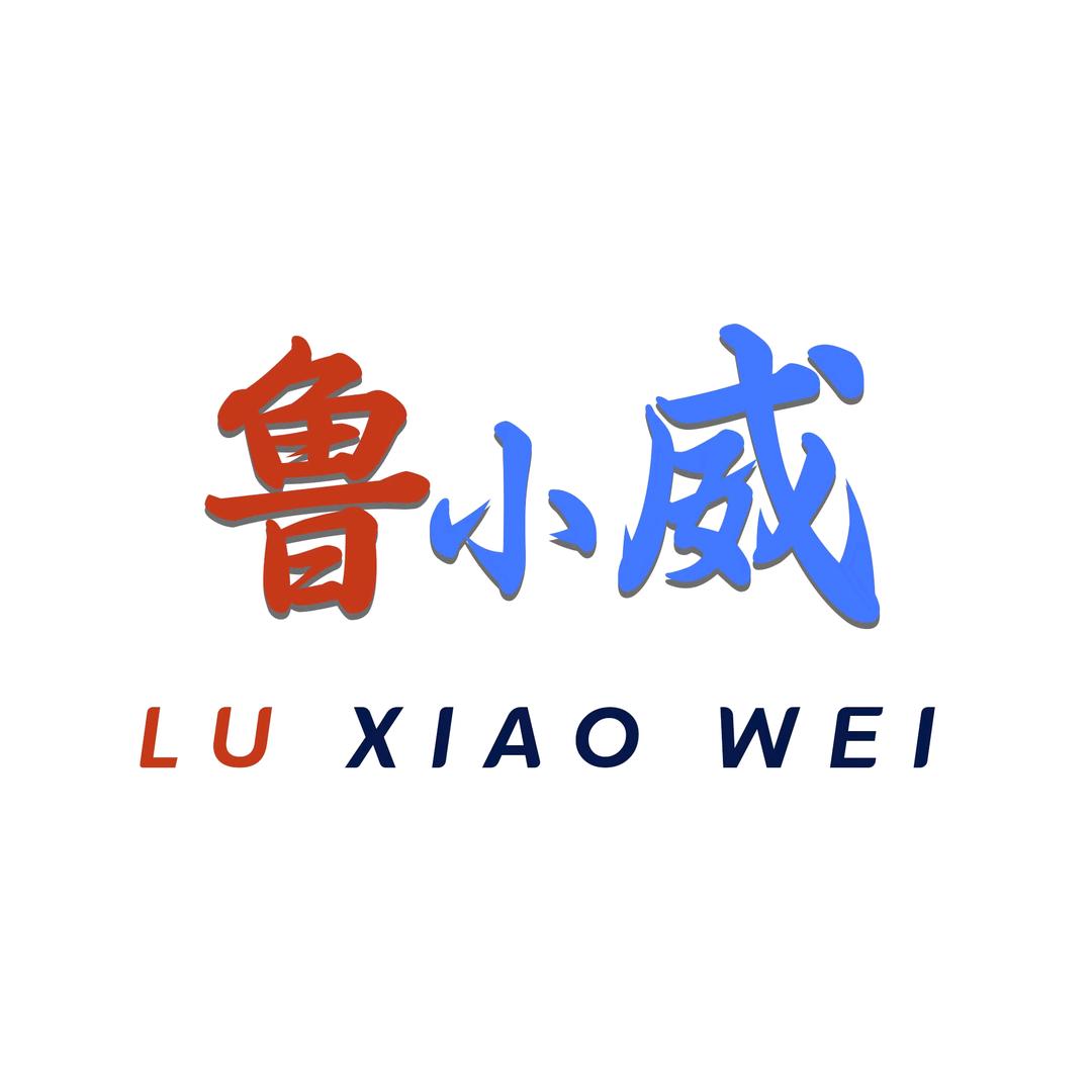 鲁小威