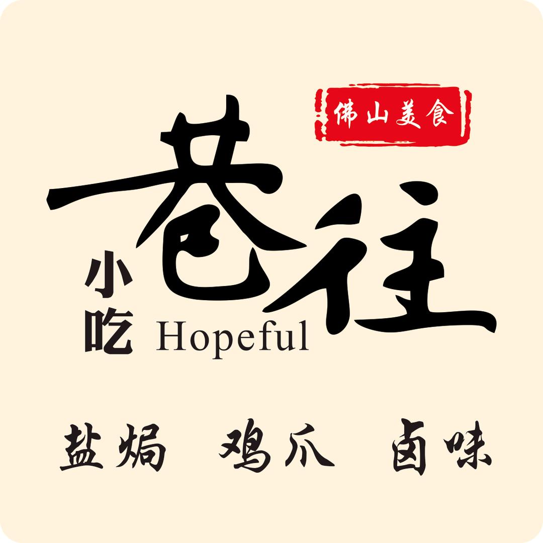 巷往·小吃（佛山美食）