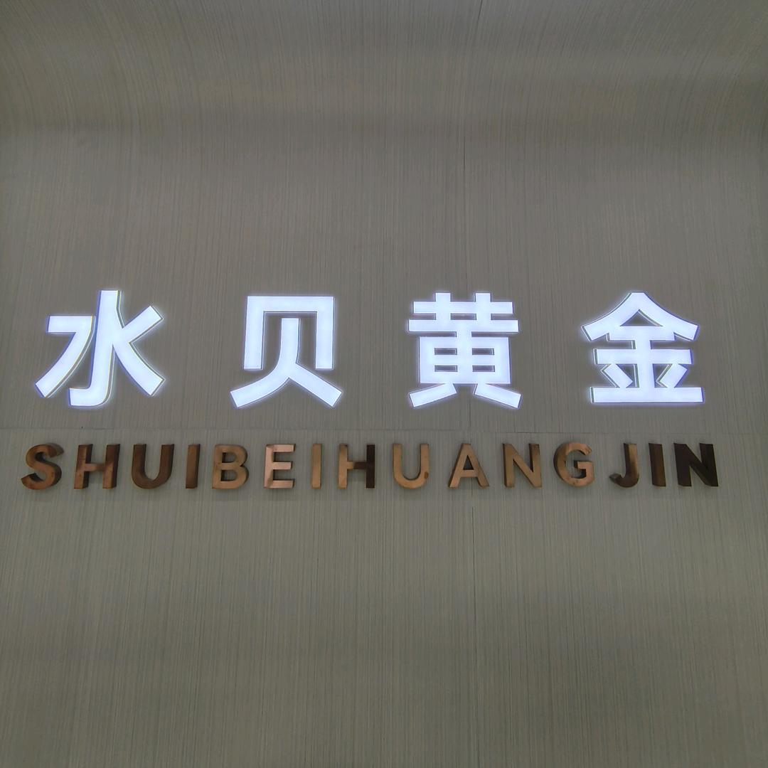 灵丘水贝黄金
