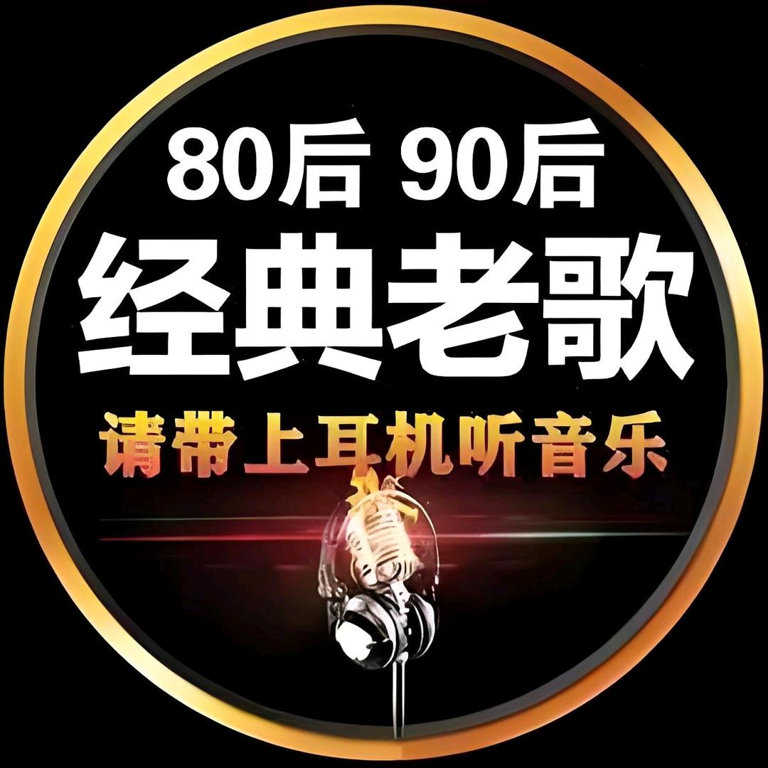 怀旧经典音乐