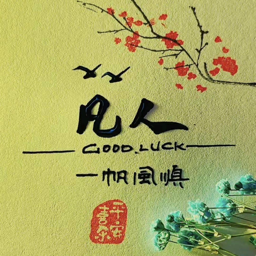 凡人私语