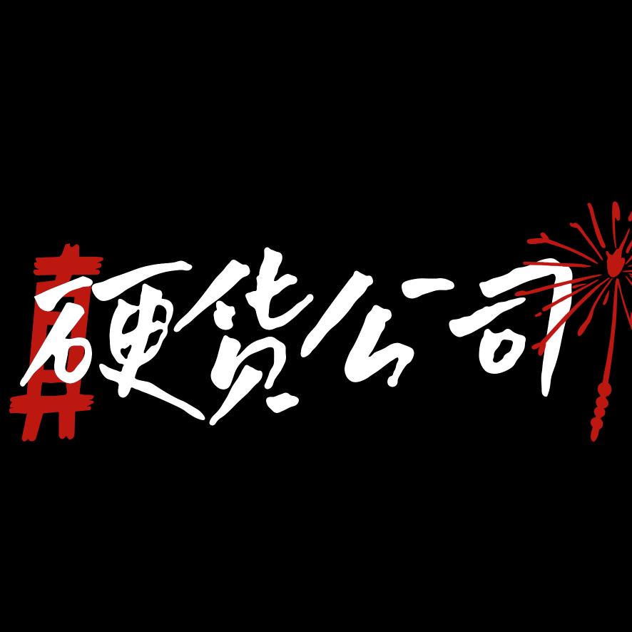 硬货俱乐部