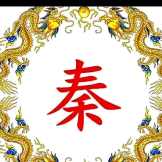 QIN老三