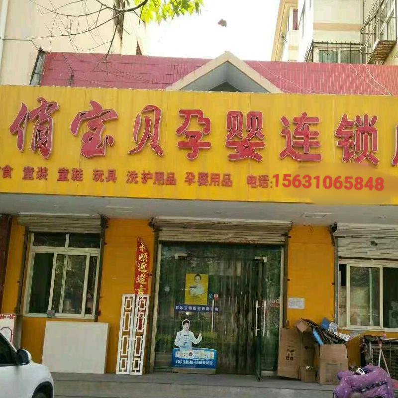 俏宝贝孕婴中华北店