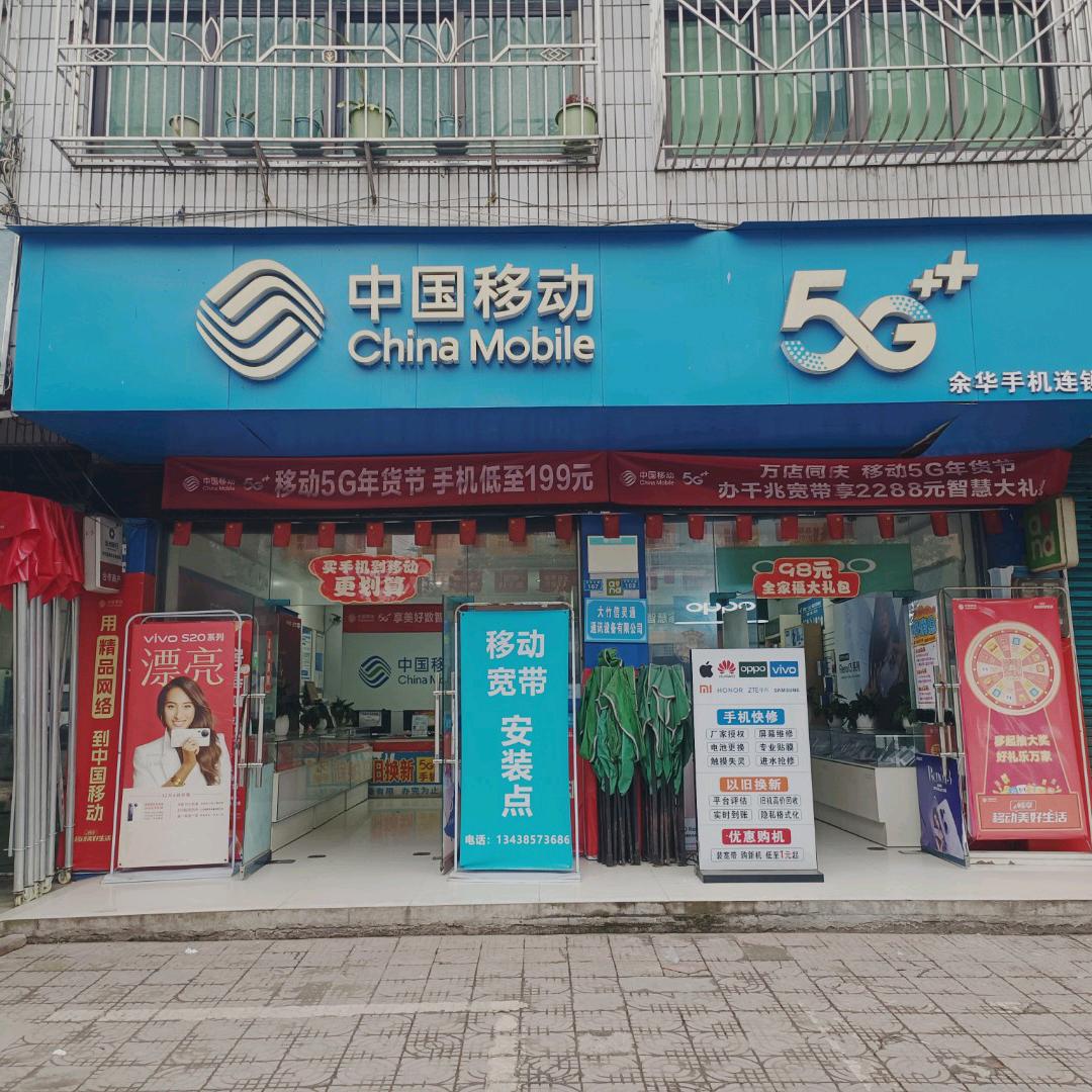 中国移动月华营业厅