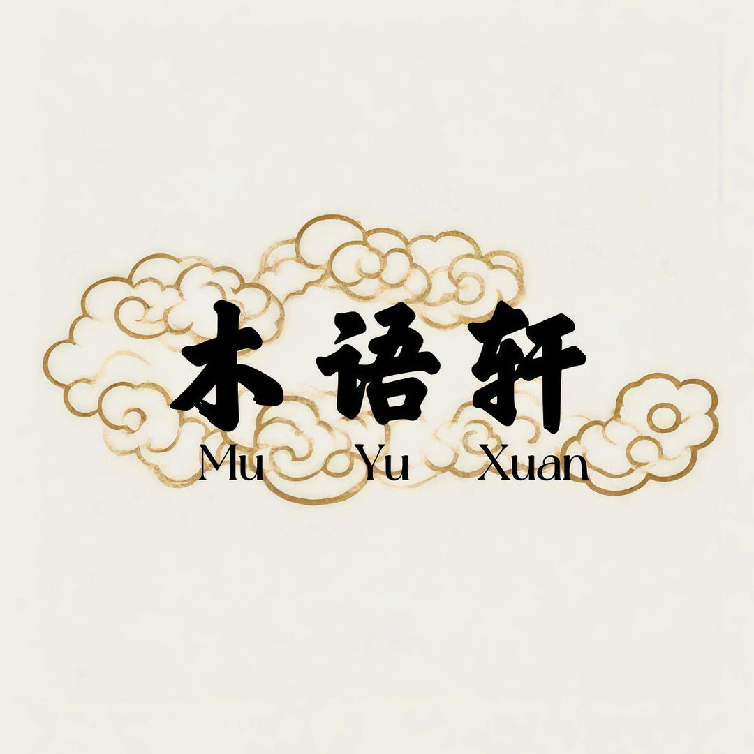 木语轩精品文玩