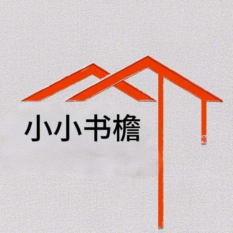小小·书檐