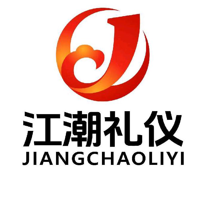 江潮礼仪