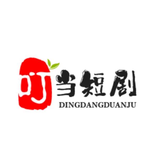 叮当短剧剧场