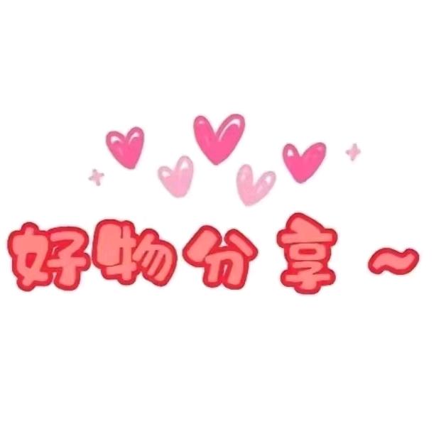 小英好物分享