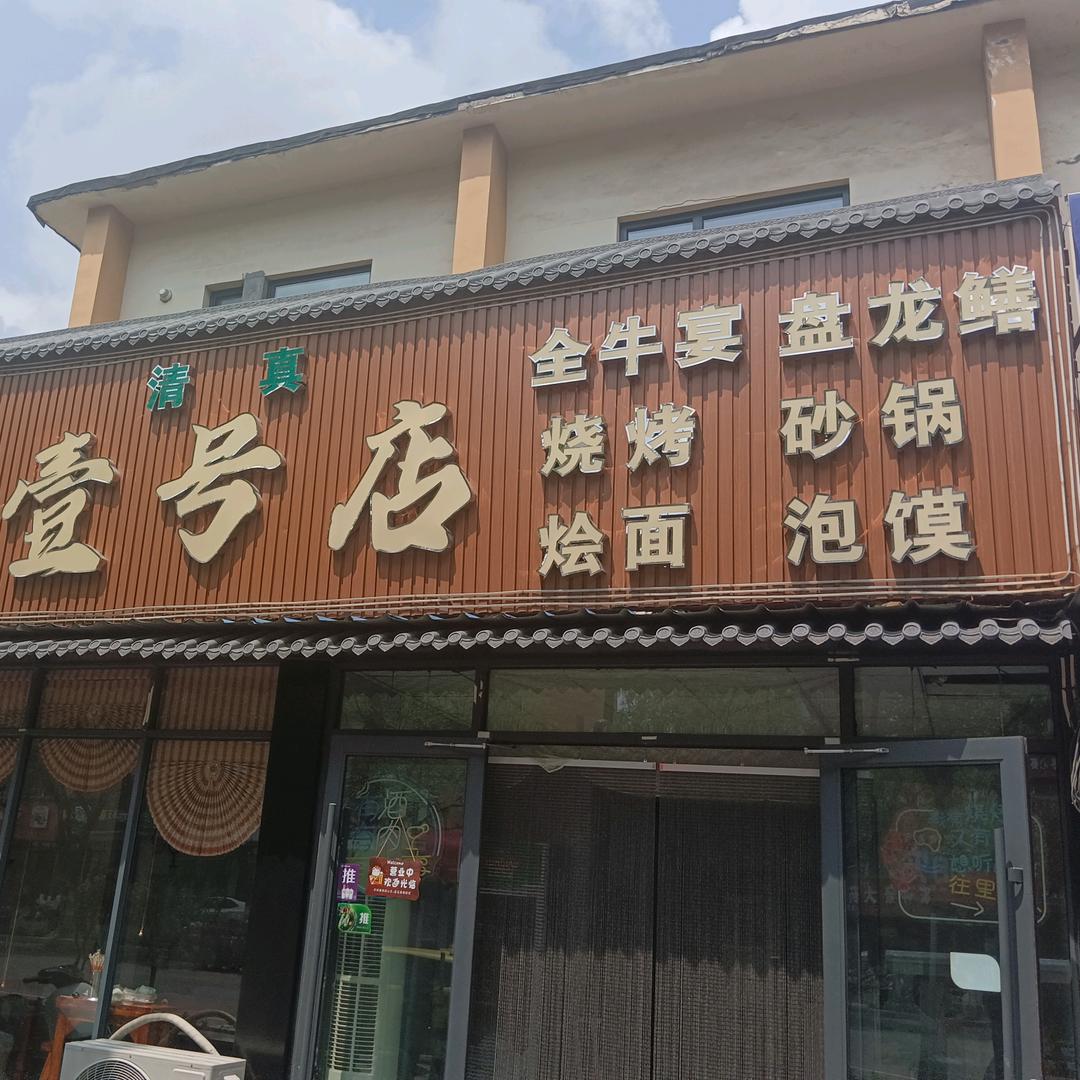 广缘壹号店