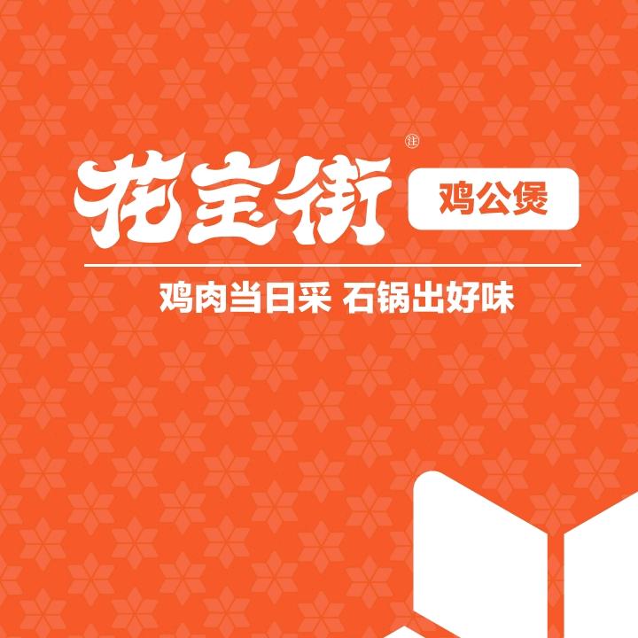 花宝街石锅鸡公煲(李权庄店)