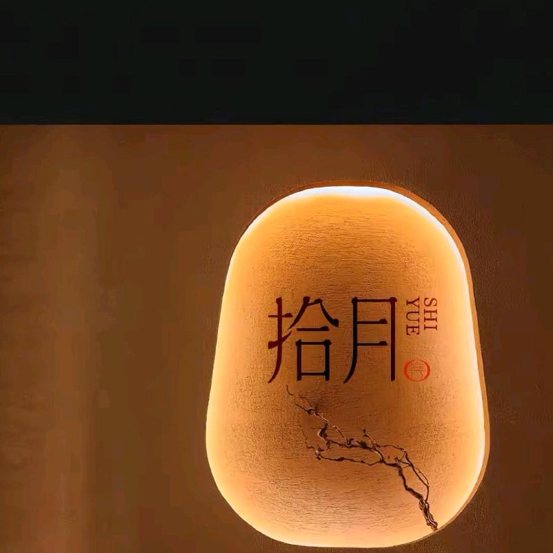 拾月