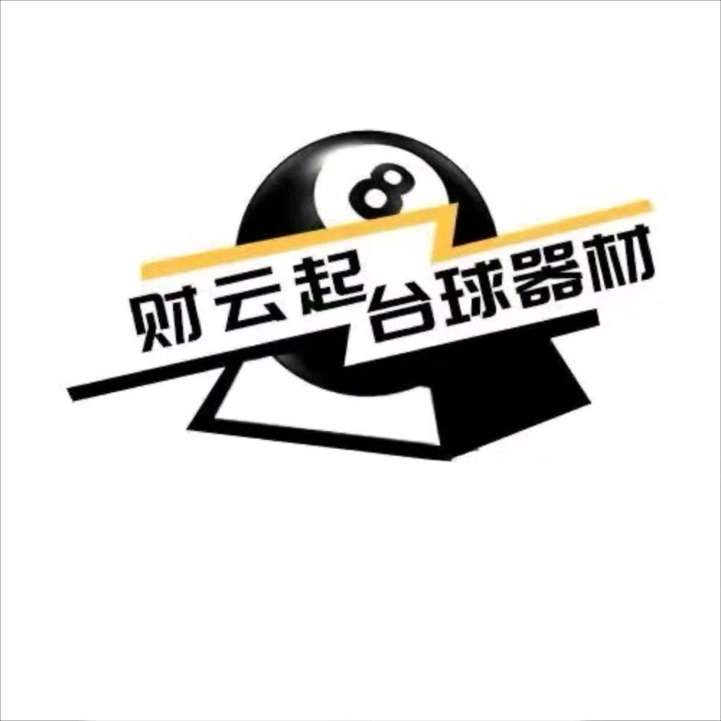 来财台球用品