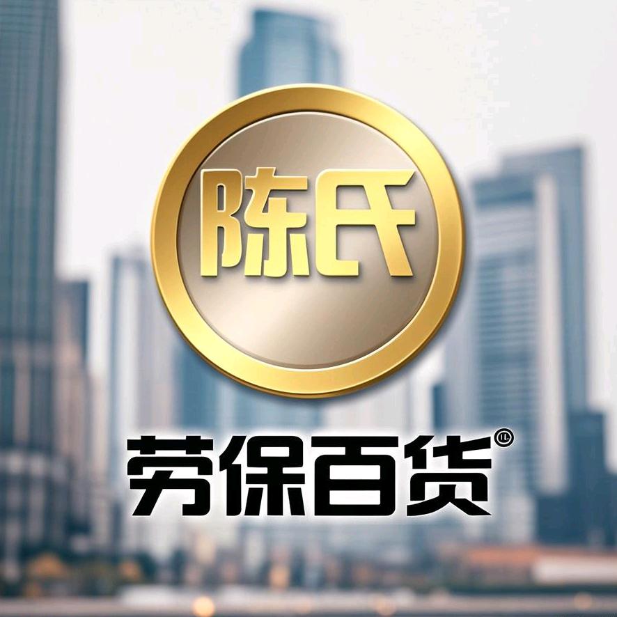 新疆陈氏劳保百货供应链