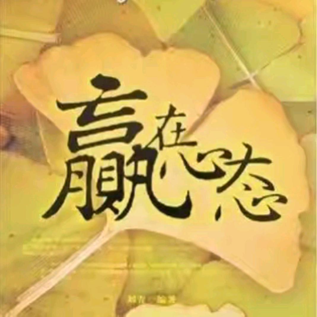 赢在心态