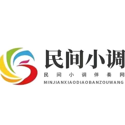 安徽民间小调～演员～《元宝》单身～小号