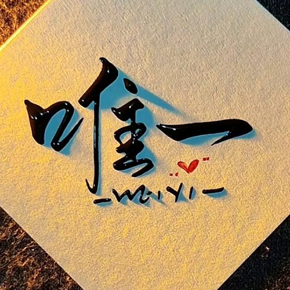 唯一