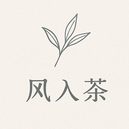 风入茶