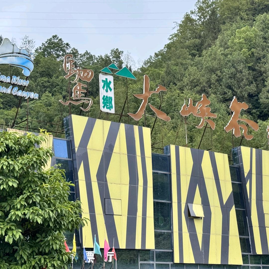 驷马水乡大峡谷推荐官