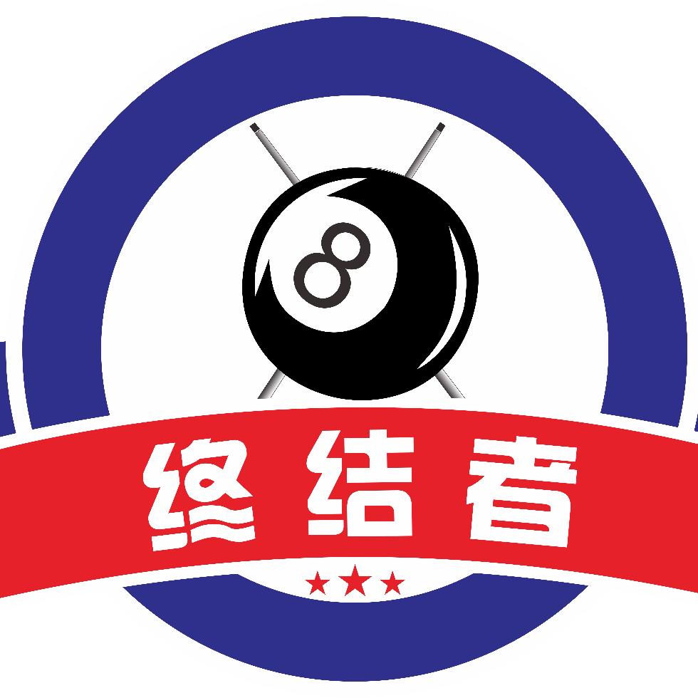 终结者台球厅