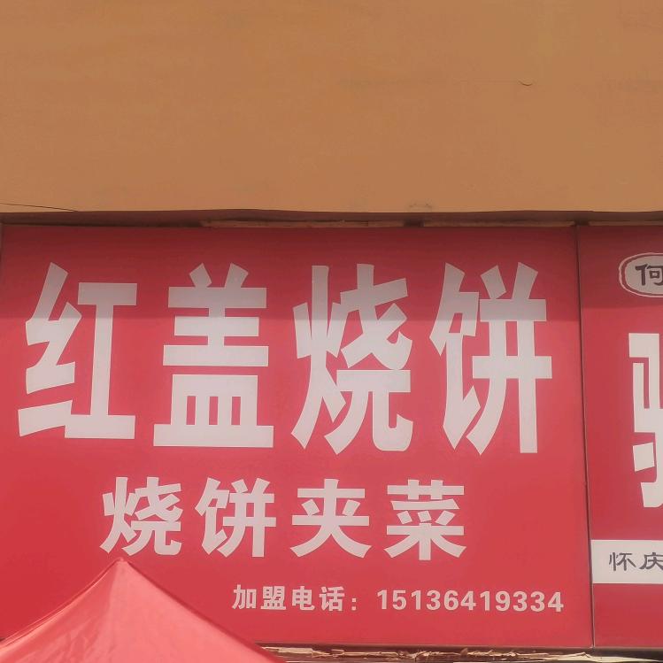 红盖烧饼夹菜