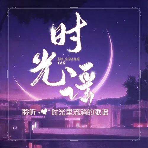 #时光谣#