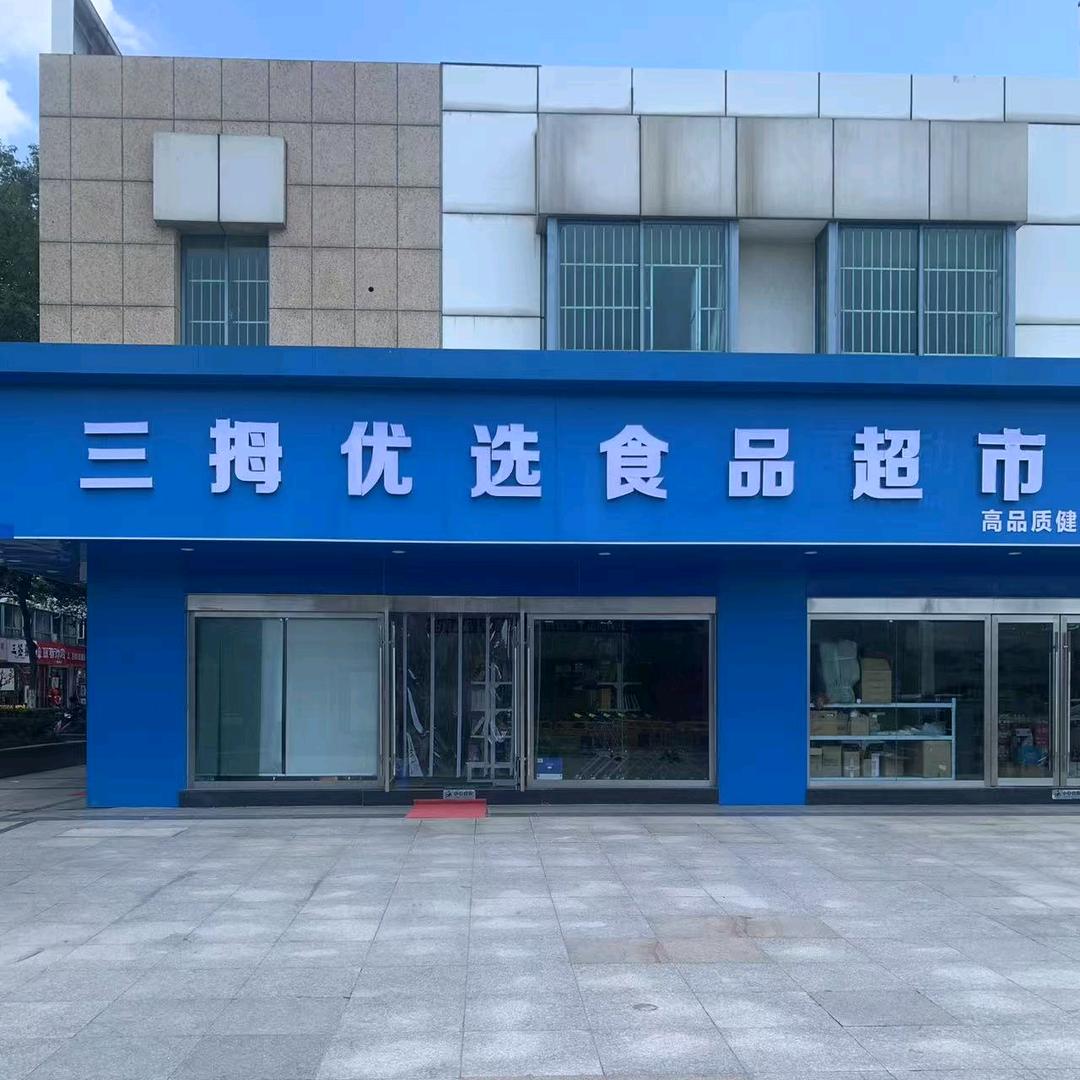 溧阳三拇优选食品超市