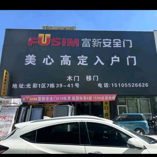 蚌埠富新入户门