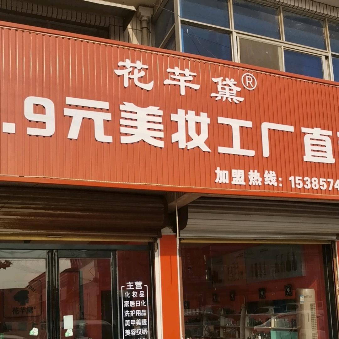 花芊黛美容(关帝庙镇店)专用号