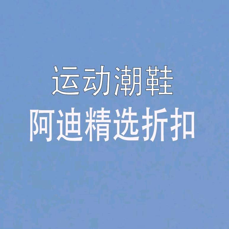 阿迪潮鞋莱奥店