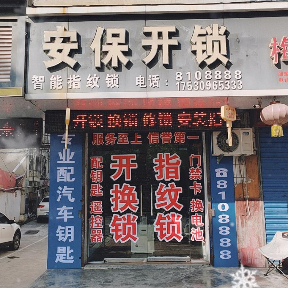 舞钢市安保开锁店