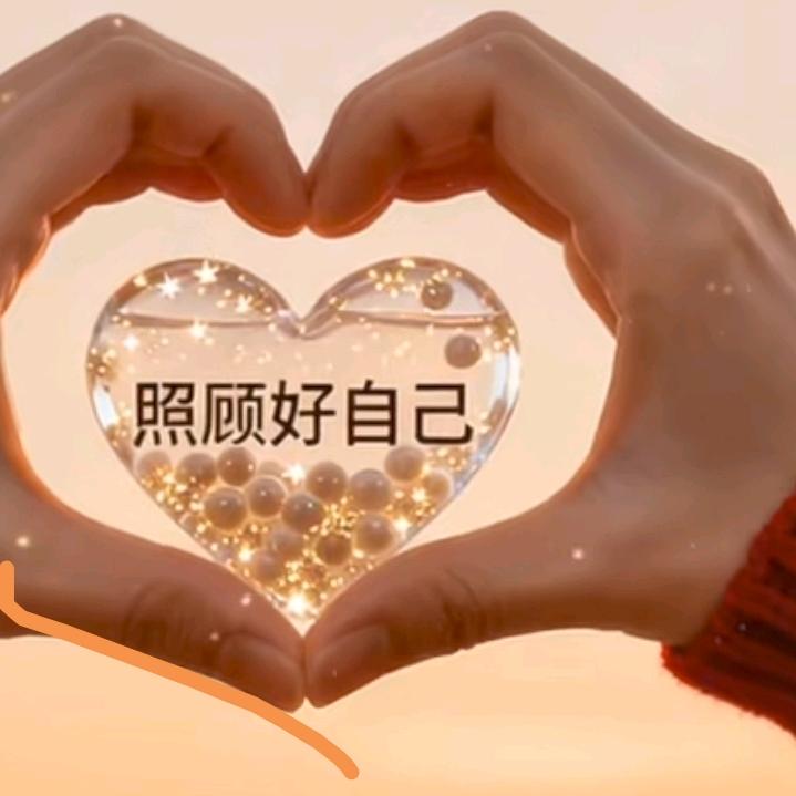 余生好好爱自己