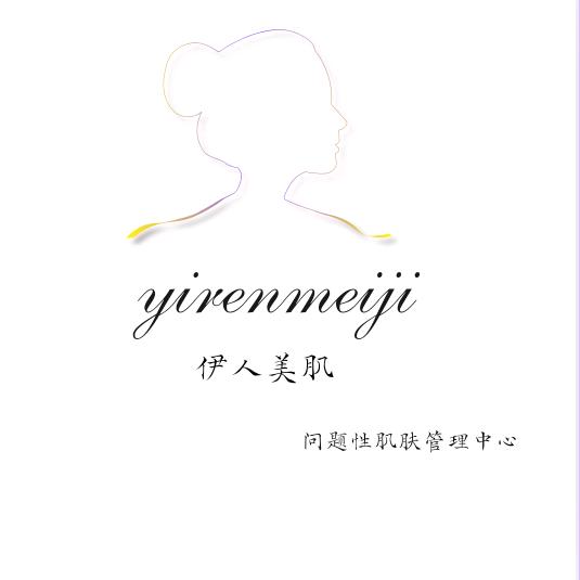 伊人美肌（云漫岭店）