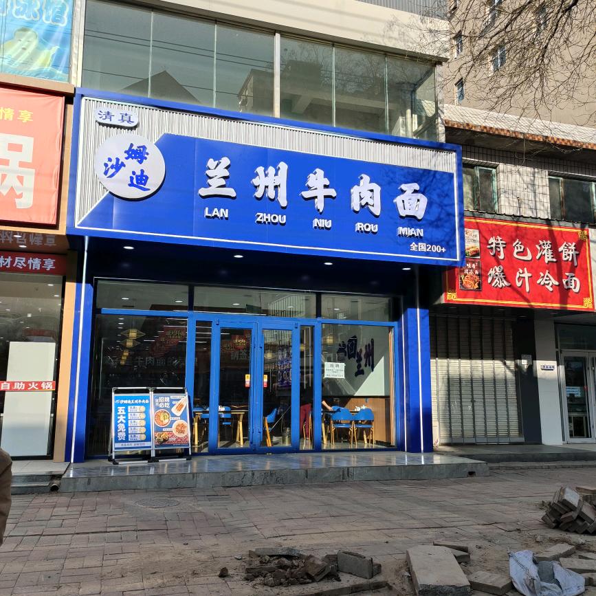沙姆迪兰州牛肉面官方号
