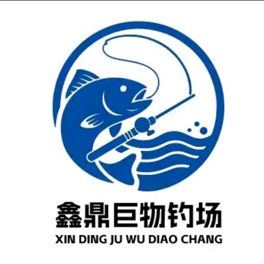 鑫鼎巨物钓场