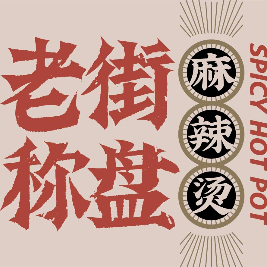 文登老街称盘麻辣烫