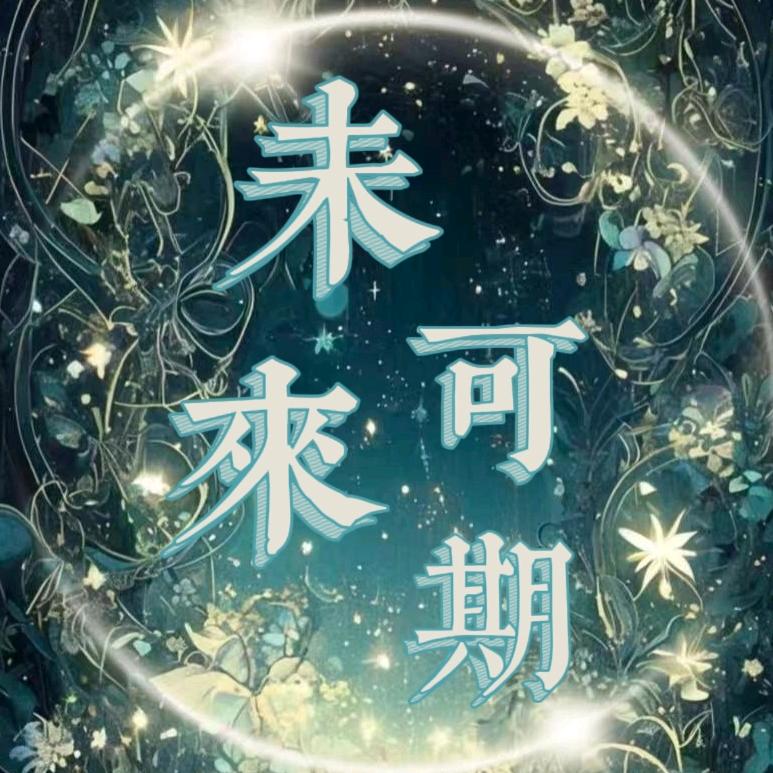 未来可期👑思思最美🌼