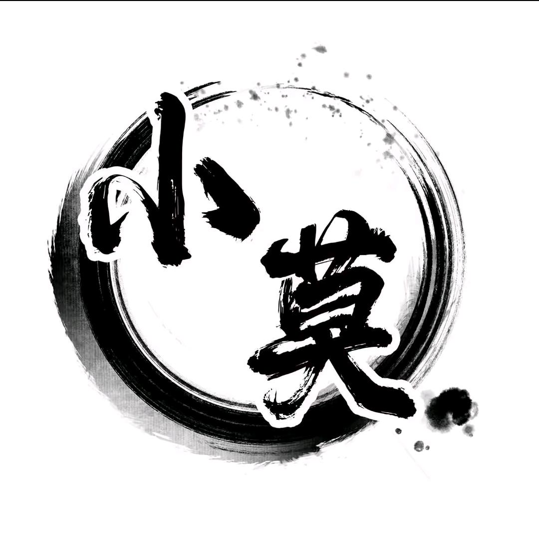 小莫