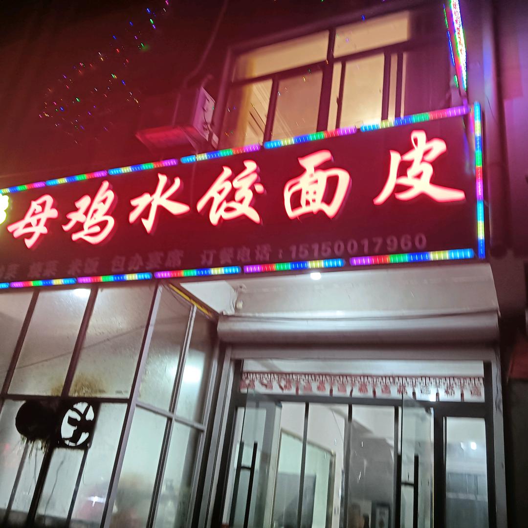 母鸡水饺面皮