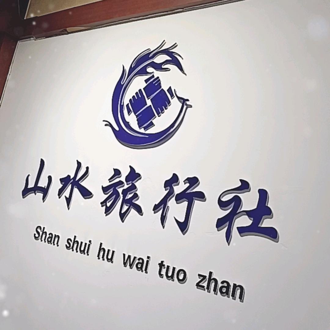 山水旅游拓展雨晴