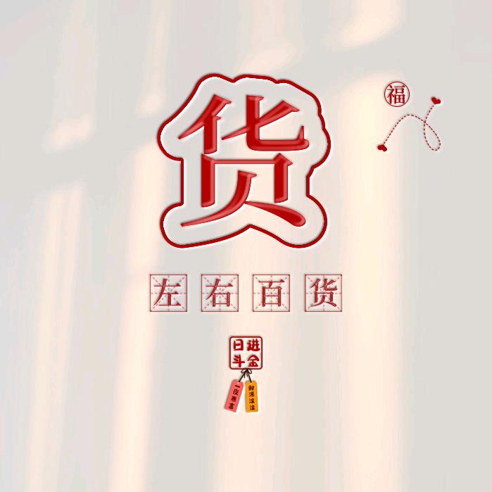 ⭐️左右百货🌙