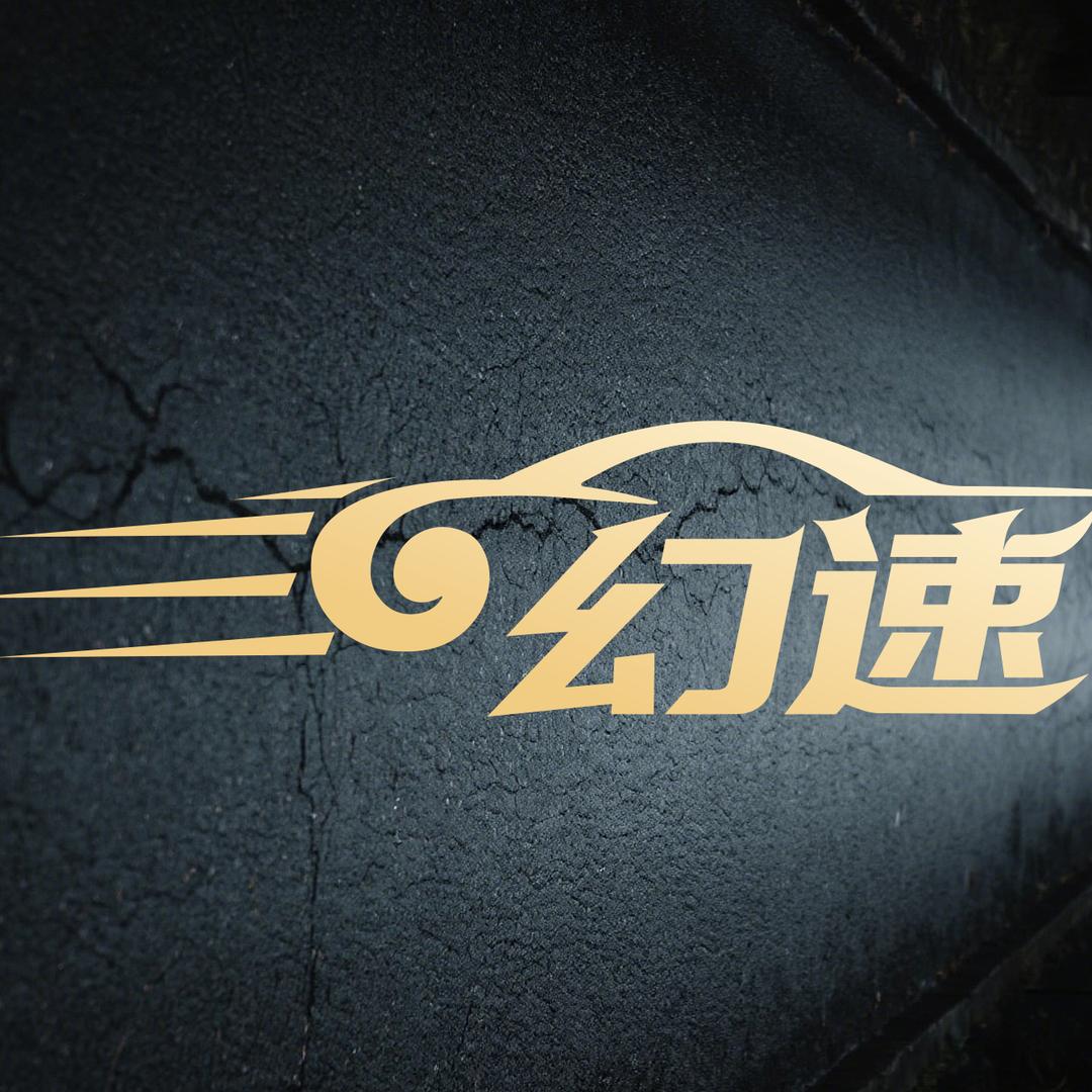 沧州幻速赛车模拟