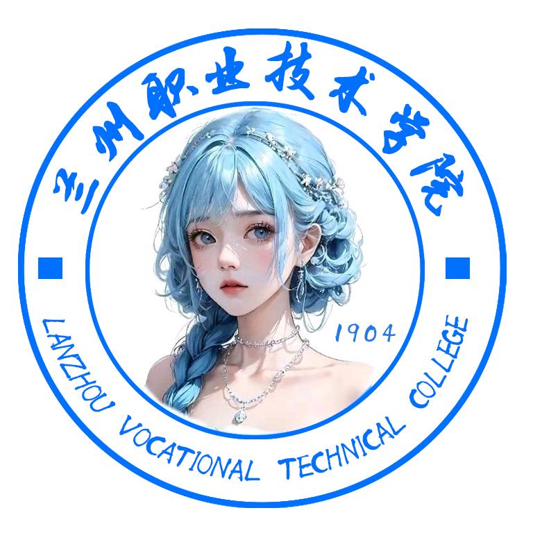 兰州职业技术学院校园圈（私信拉群）