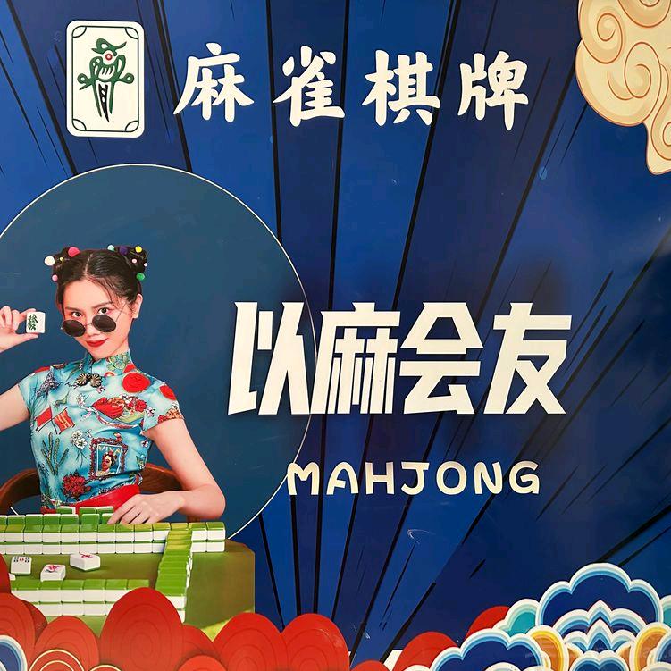 麻雀棋牌台球🎱