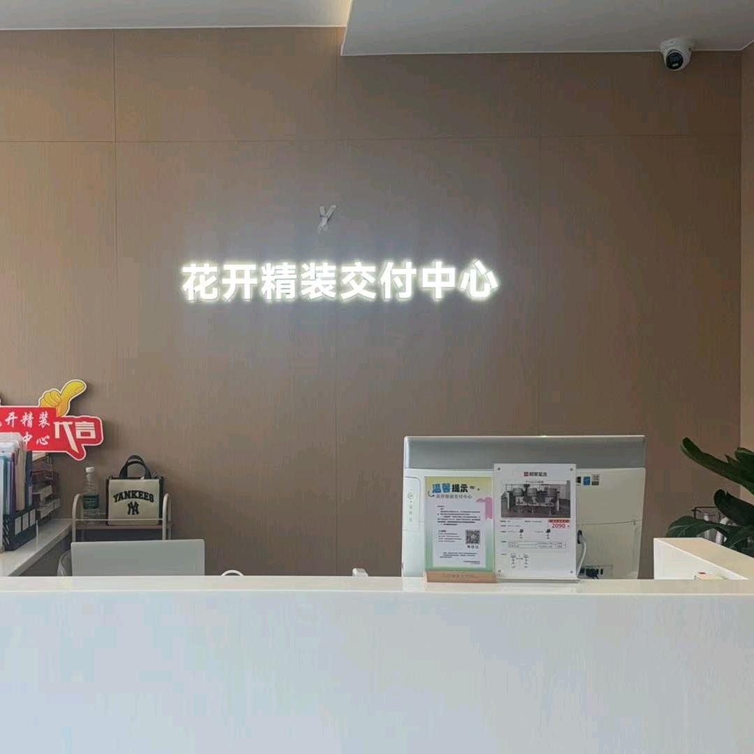 花开精装交付中心