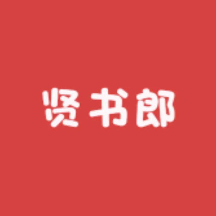 贤书郎学习机